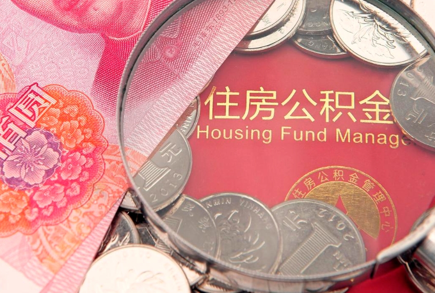 阳谷东莞公积金不能销户提取吗（东莞住房公积金可以销户吗）